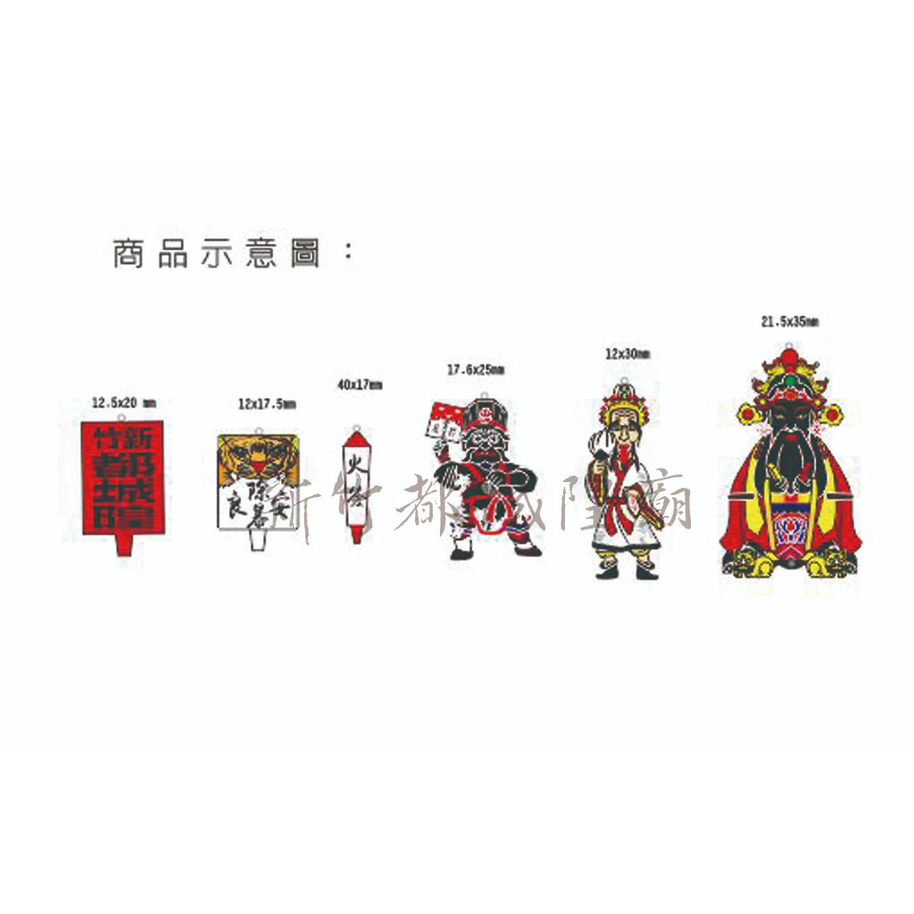 臺灣【新竹都城隍廟】造型金屬鑰匙圈 包香港平郵 台灣直寄需時13工作天