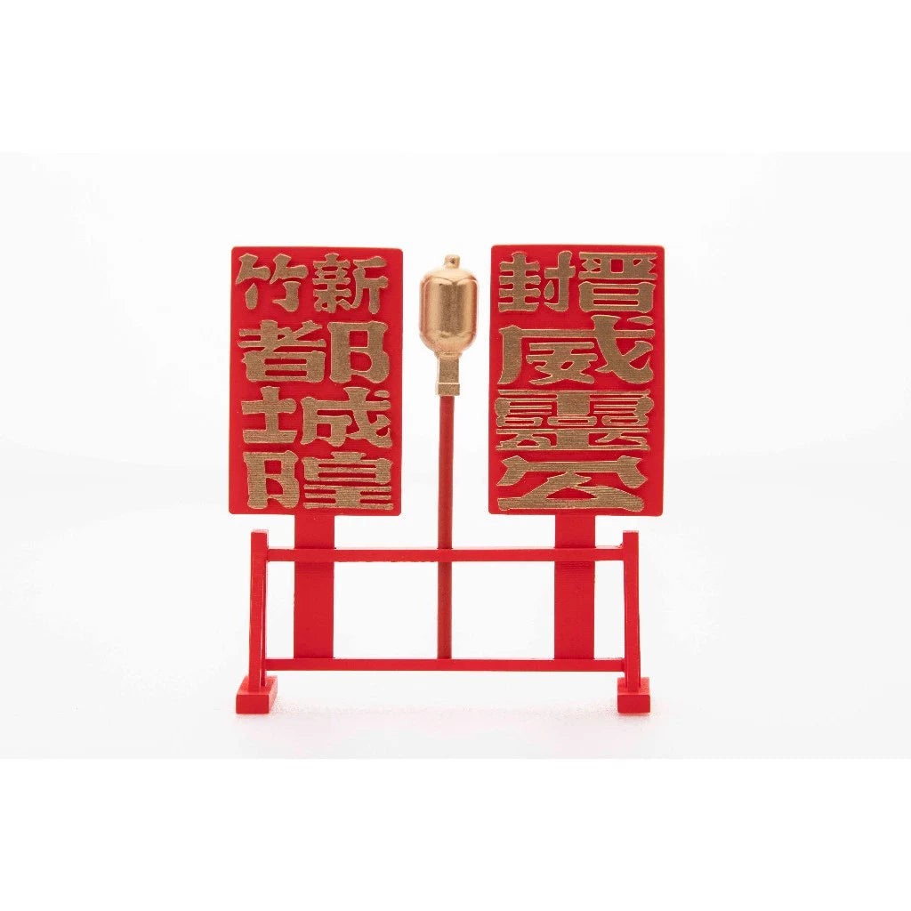 臺灣【新竹都城隍廟】執事牌 (城隍爺坐鎮組配件) 包香港平郵 台灣直寄需時13工作天