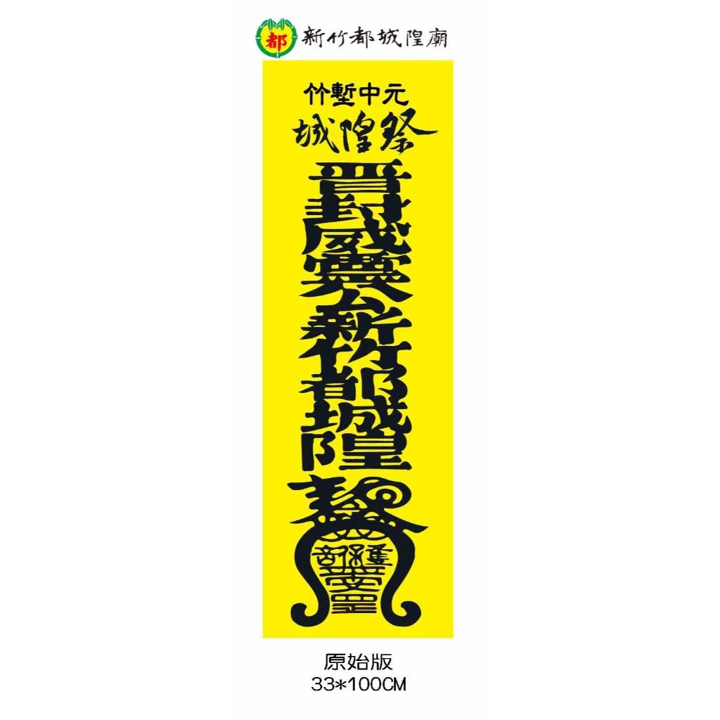 臺灣【新竹都城隍廟】符令毛巾 包香港平郵 台灣直寄需時13工作天