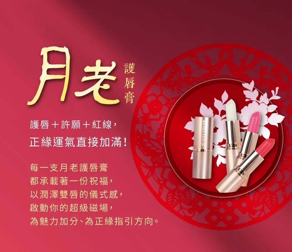 臺灣首廟天壇【天公廟月老】× CITYCOLOR 啾咪豐潤護唇膏💄 包香港平郵 台灣直寄需時10工作天