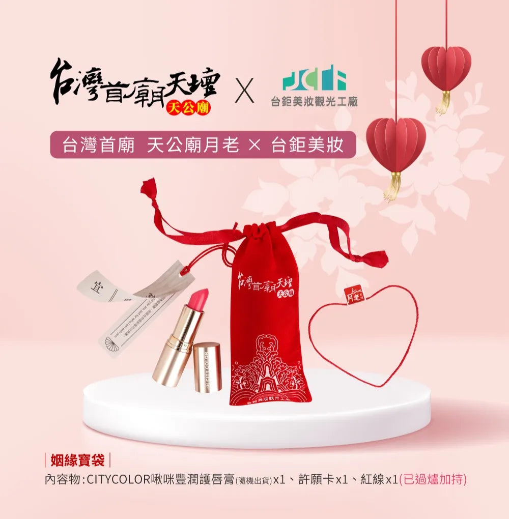 臺灣首廟天壇【天公廟月老】× CITYCOLOR 啾咪豐潤護唇膏💄 包香港平郵 台灣直寄需時10工作天