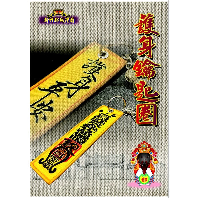 臺灣【新竹都城隍廟】護身鑰匙圈 包香港平郵 台灣直寄需時13工作天