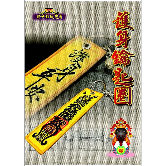 臺灣【新竹都城隍廟】護身鑰匙圈 包香港平郵 台灣直寄需時13工作天