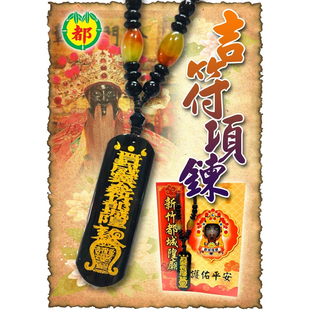 臺灣【新竹都城隍廟】吉符項鍊 包香港平郵 台灣直寄需時13工作天