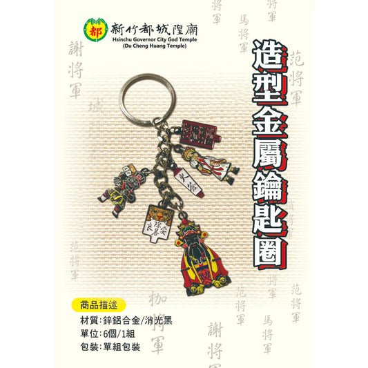 臺灣【新竹都城隍廟】造型金屬鑰匙圈 包香港平郵 台灣直寄需時13工作天