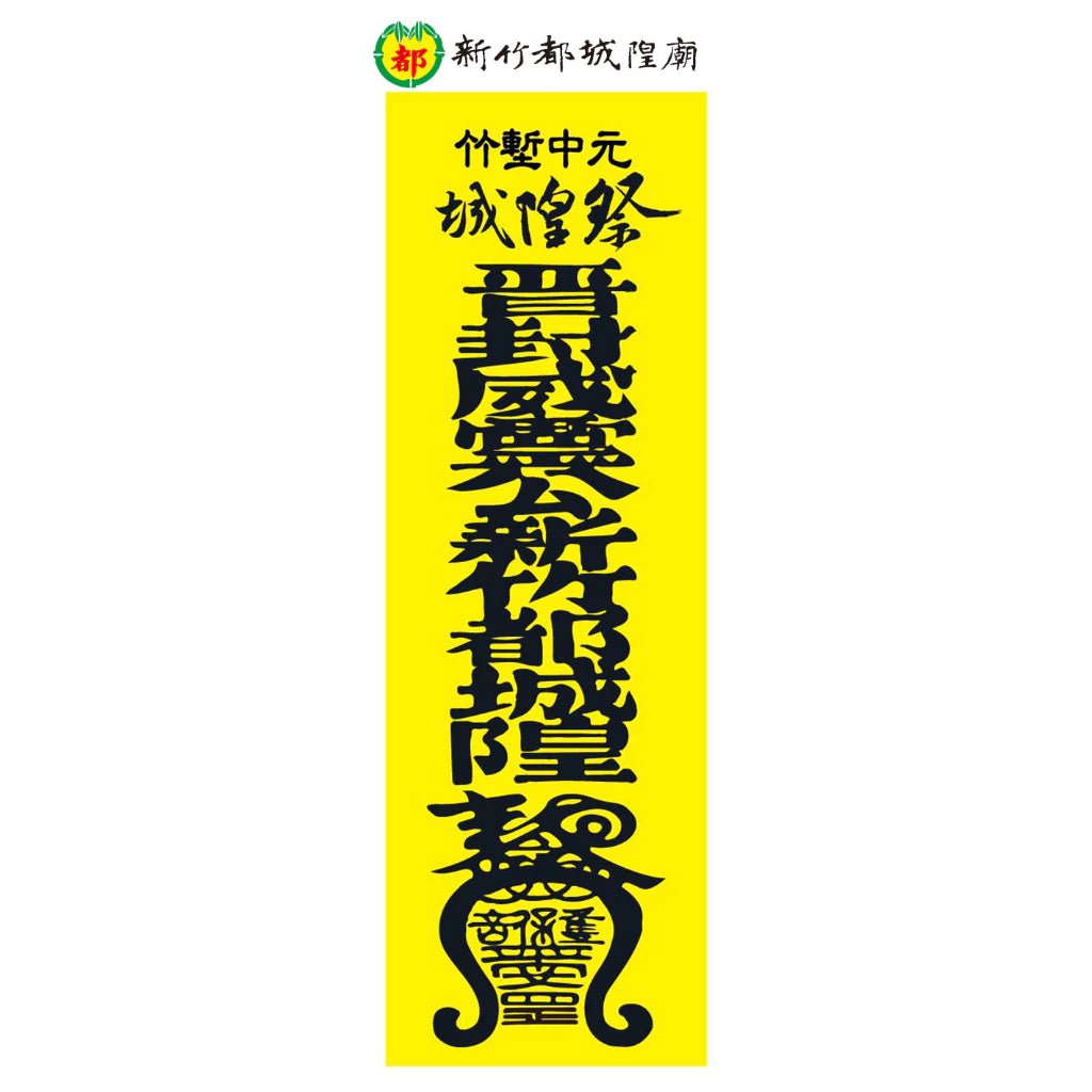 臺灣【新竹都城隍廟】符令毛巾 包香港平郵 台灣直寄需時13工作天
